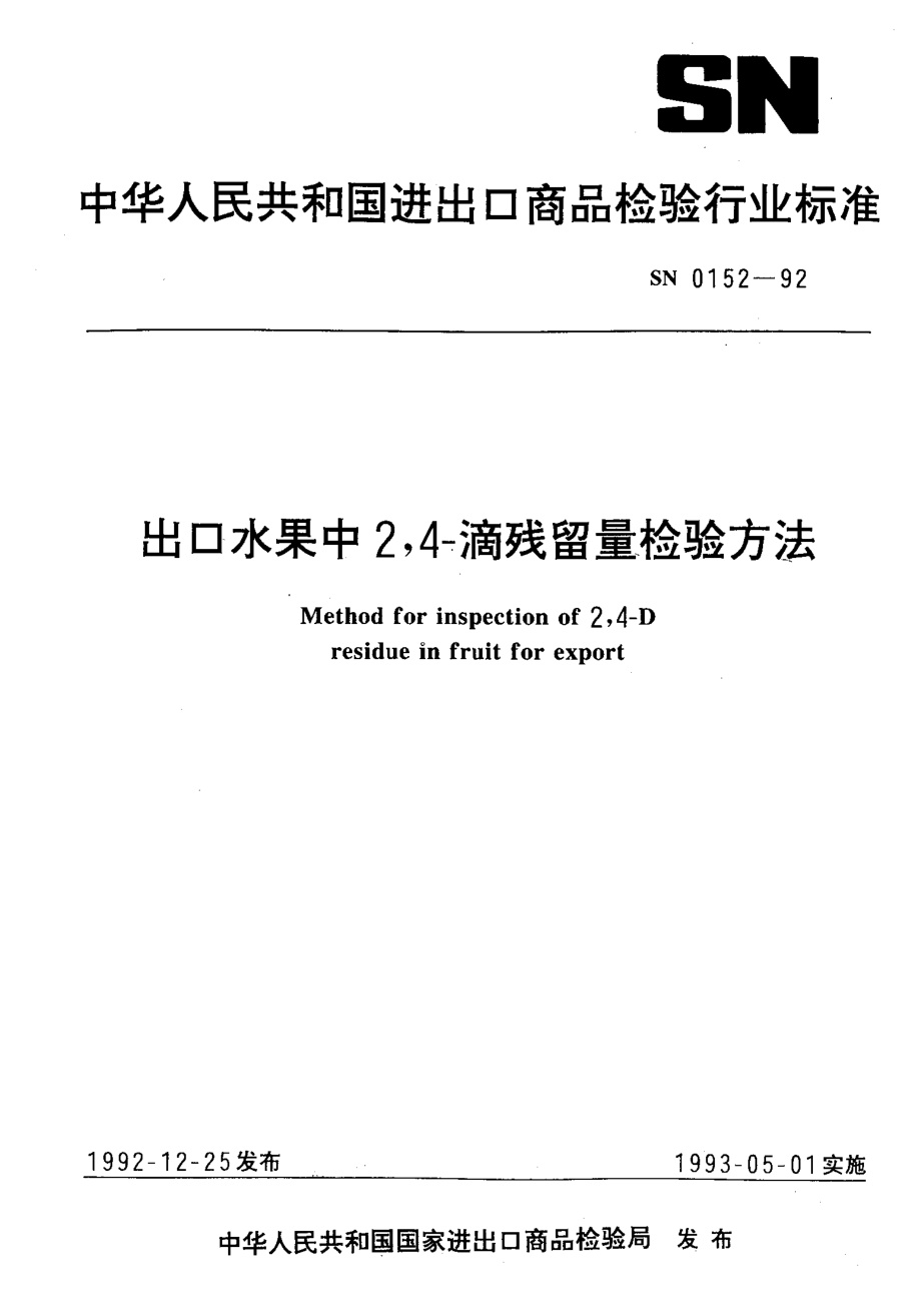 SN 0152-1992 出口水果中2,4-滴残留量检验方法.pdf_第1页