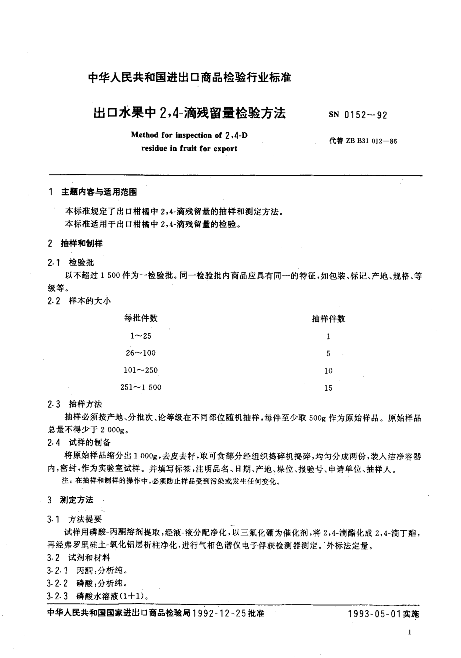 SN 0152-1992 出口水果中2,4-滴残留量检验方法.pdf_第2页