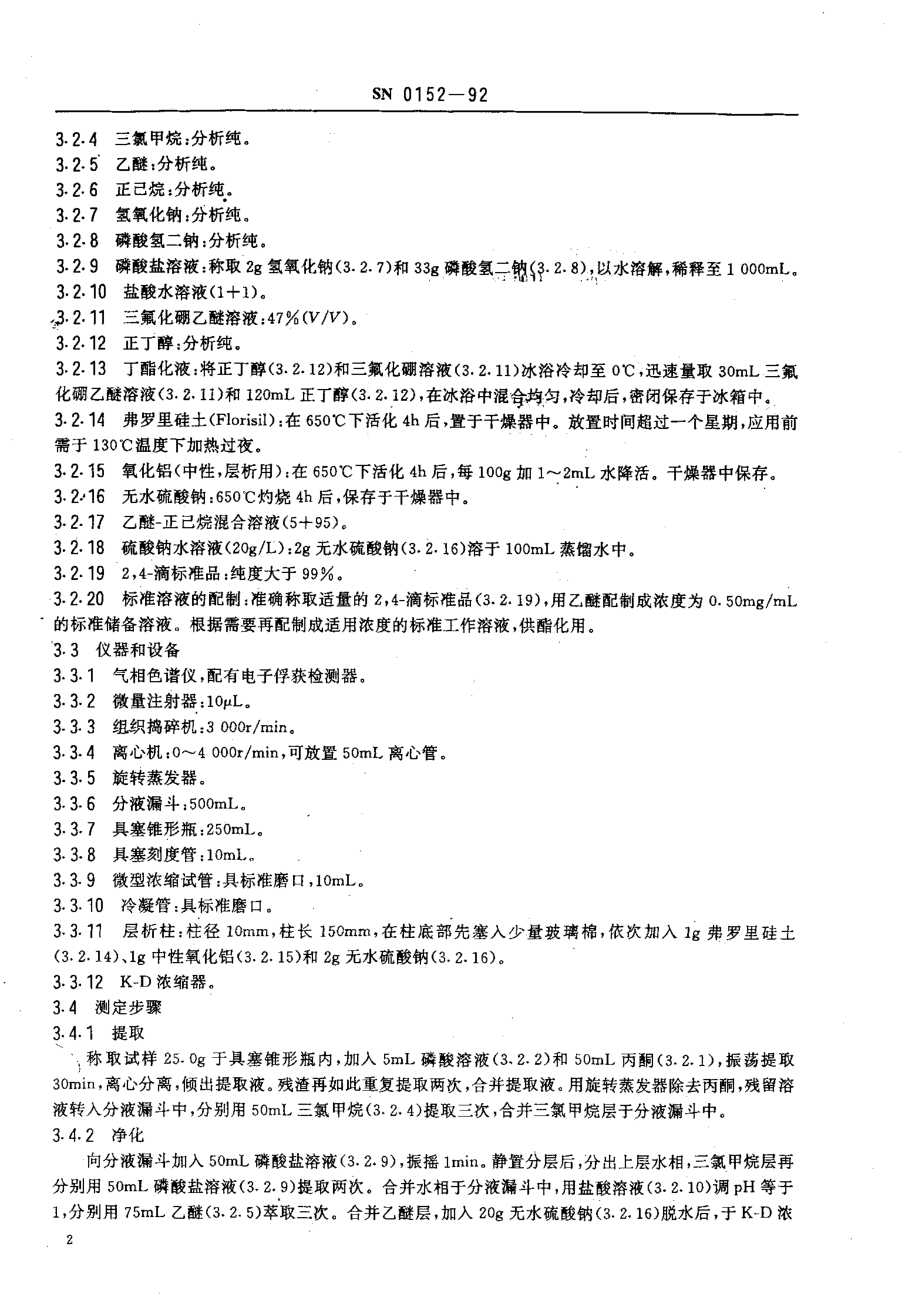 SN 0152-1992 出口水果中2,4-滴残留量检验方法.pdf_第3页