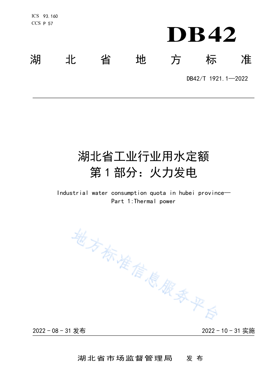 DB42T 1921.1-2022 湖北省工业行业用水定额 第1部分火力发电.pdf_第1页