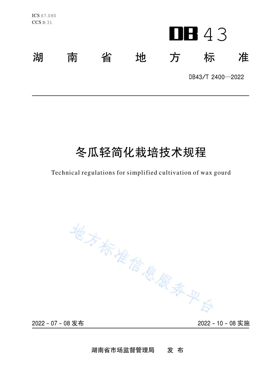 DB43T 2400-2022 冬瓜轻简化栽培技术规程.pdf_第1页