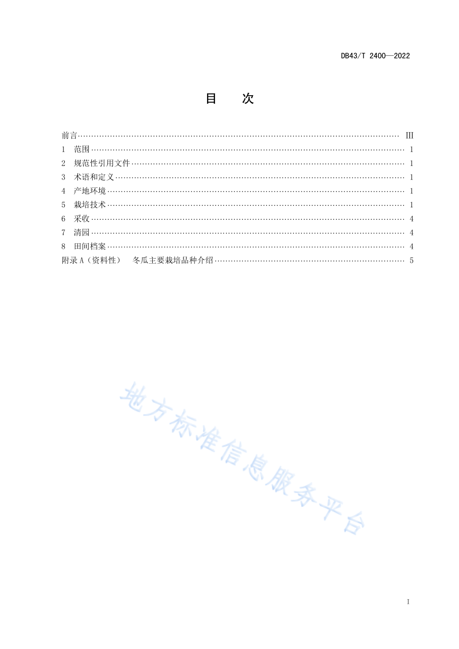 DB43T 2400-2022 冬瓜轻简化栽培技术规程.pdf_第3页