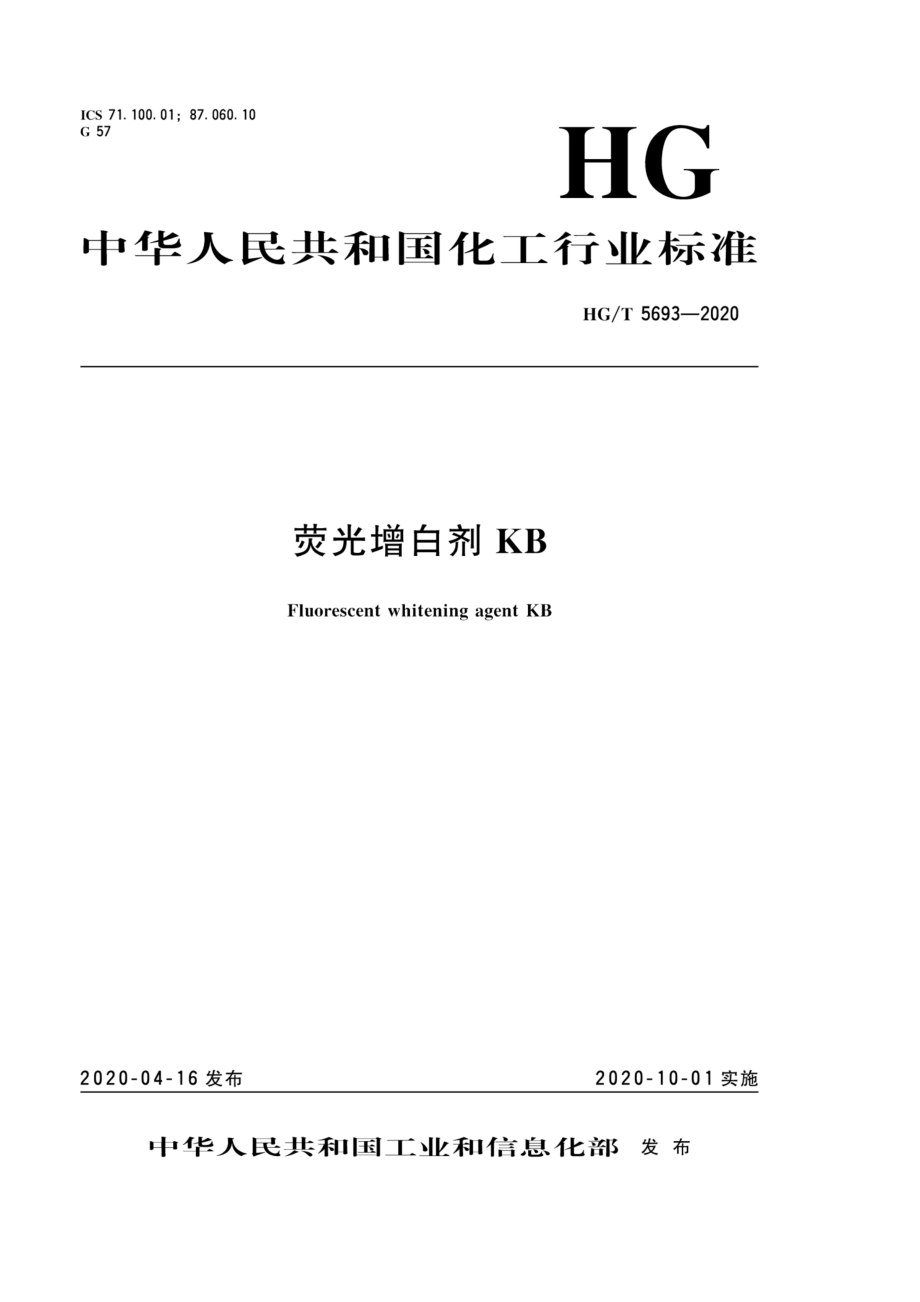 HGT 5693-2020 荧光增白剂KB.pdf_第1页