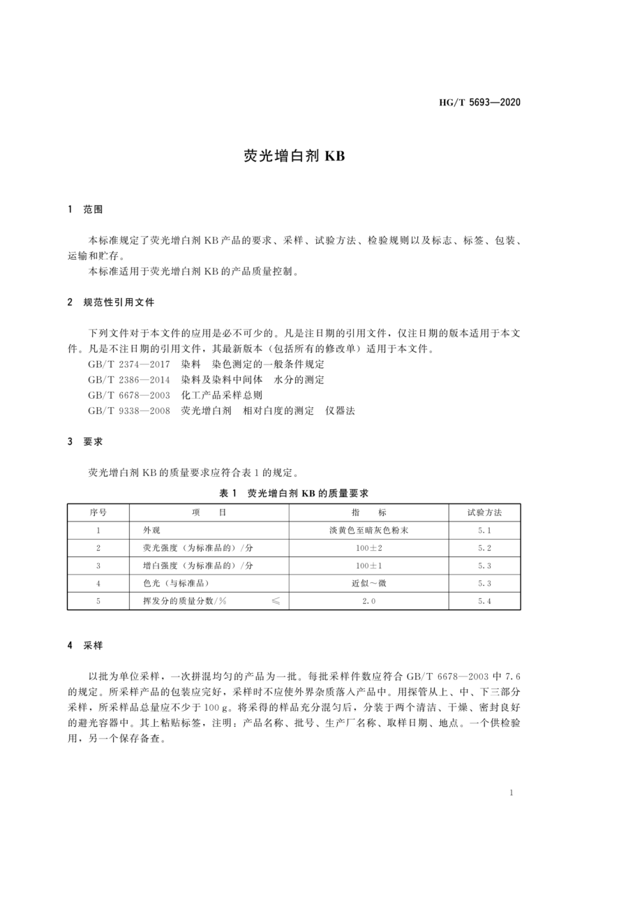 HGT 5693-2020 荧光增白剂KB.pdf_第3页