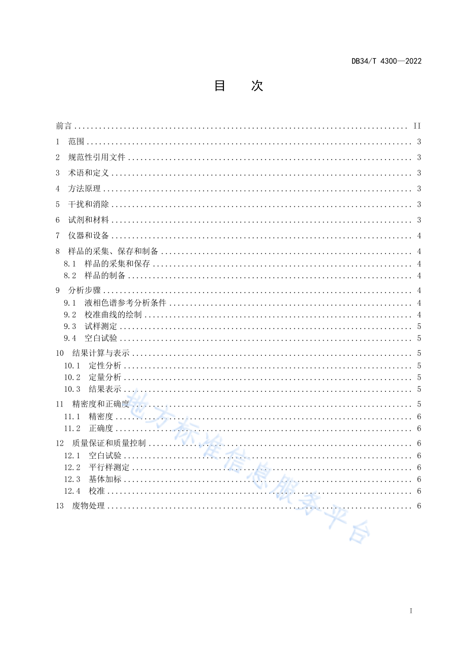 DB34T 4300-2022 水质 N,N-二甲基甲酰胺的测定 高效液相色谱法.pdf_第3页