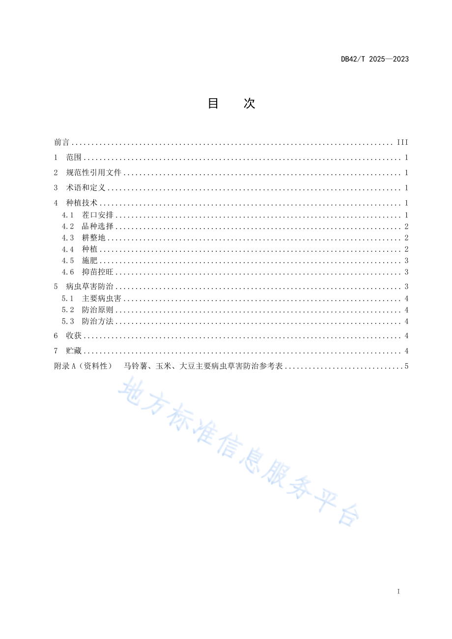 DB42T 2025-2023 马铃薯-玉米-大豆复合种植模式技术规程.pdf_第3页