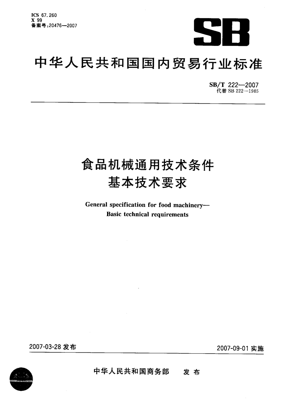 SBT 222-2007 食品机械通用技术条件 基本技术要求.pdf_第1页