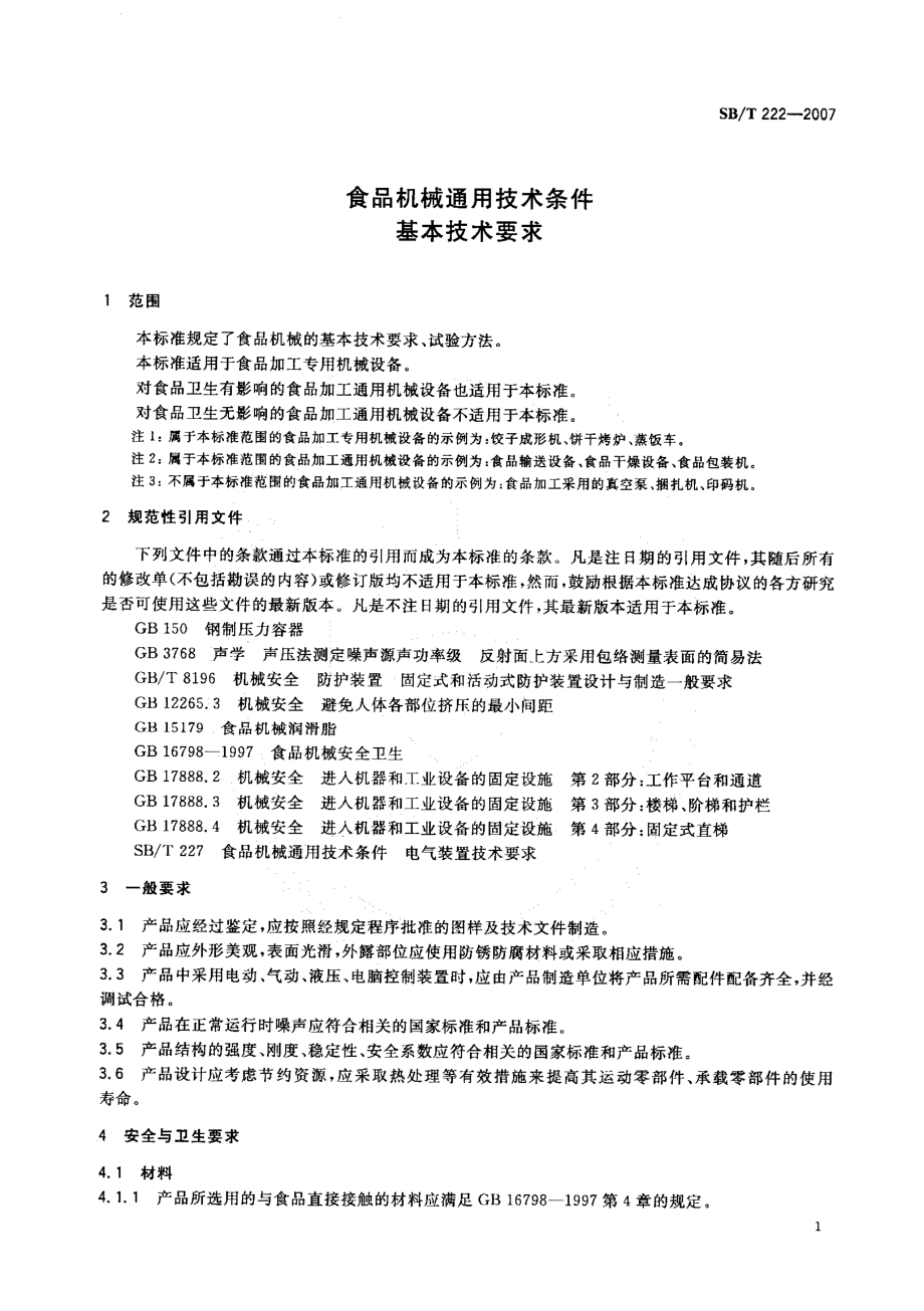 SBT 222-2007 食品机械通用技术条件 基本技术要求.pdf_第3页