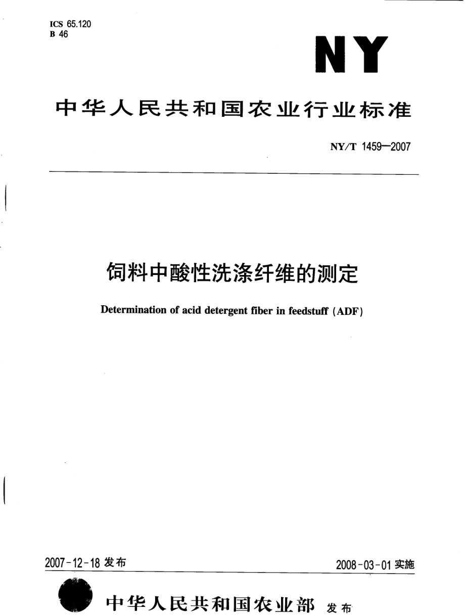 NYT 1459-2007 饲料中酸性洗涤纤维的测定.pdf_第1页