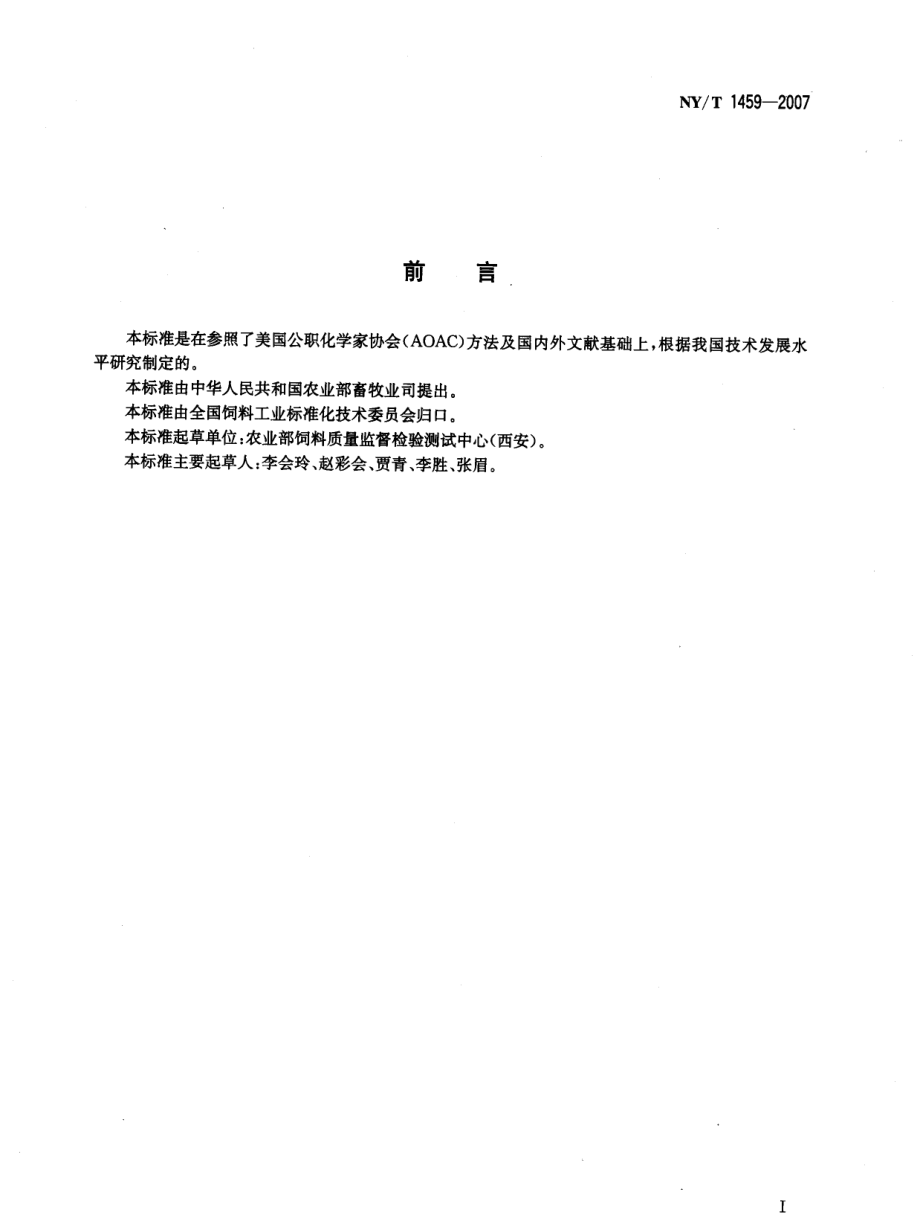 NYT 1459-2007 饲料中酸性洗涤纤维的测定.pdf_第2页