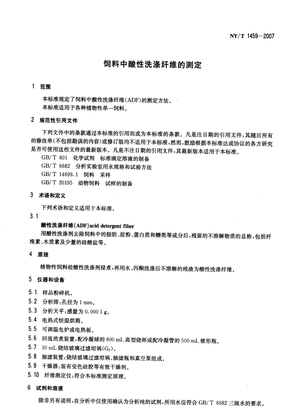 NYT 1459-2007 饲料中酸性洗涤纤维的测定.pdf_第3页