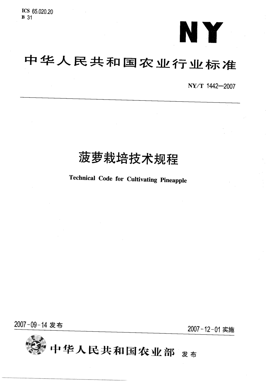 NYT 1442-2007 菠萝栽培技术规程.pdf_第1页