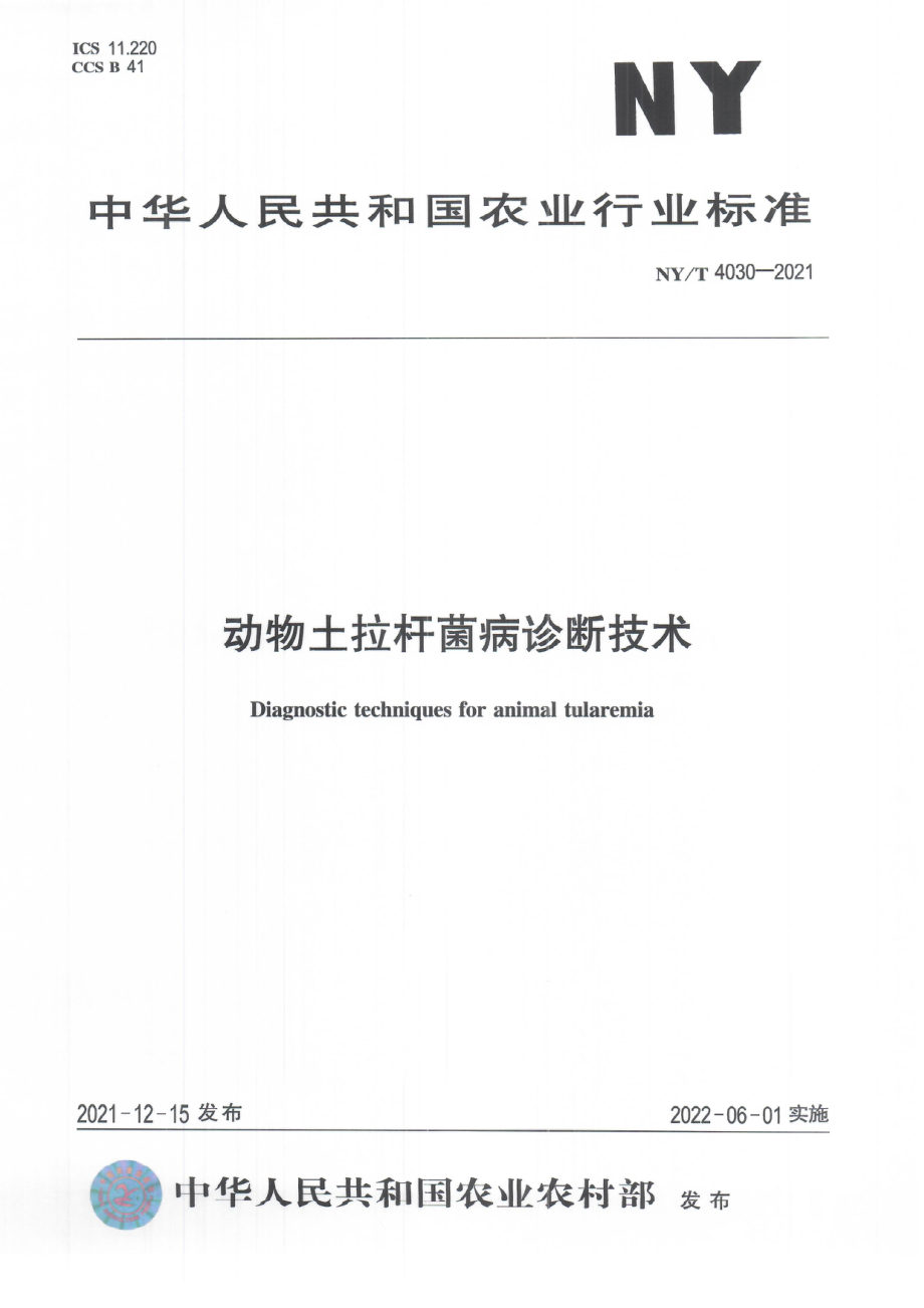 NYT 4030-2021 动物土拉杆菌病诊断技术.pdf_第1页