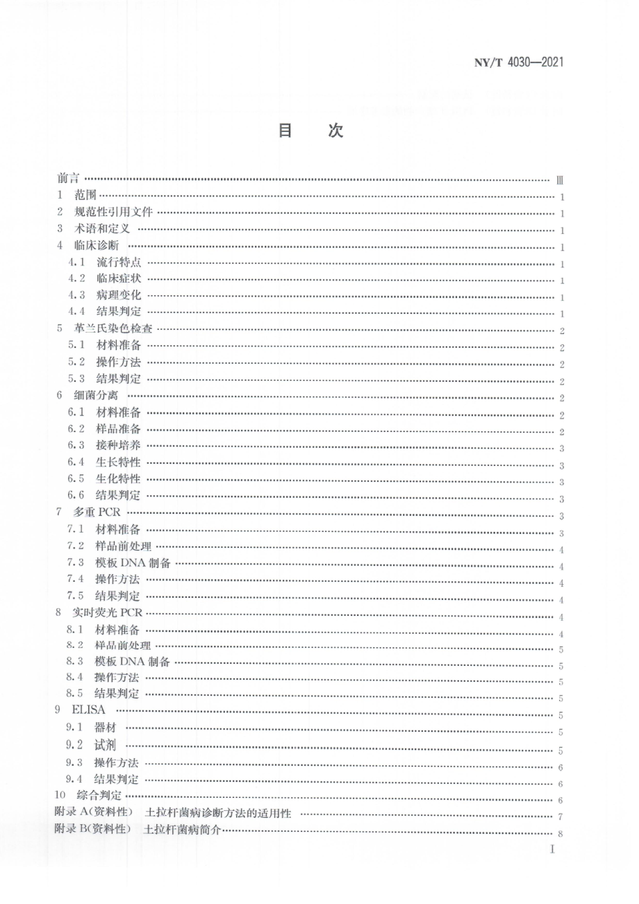 NYT 4030-2021 动物土拉杆菌病诊断技术.pdf_第3页