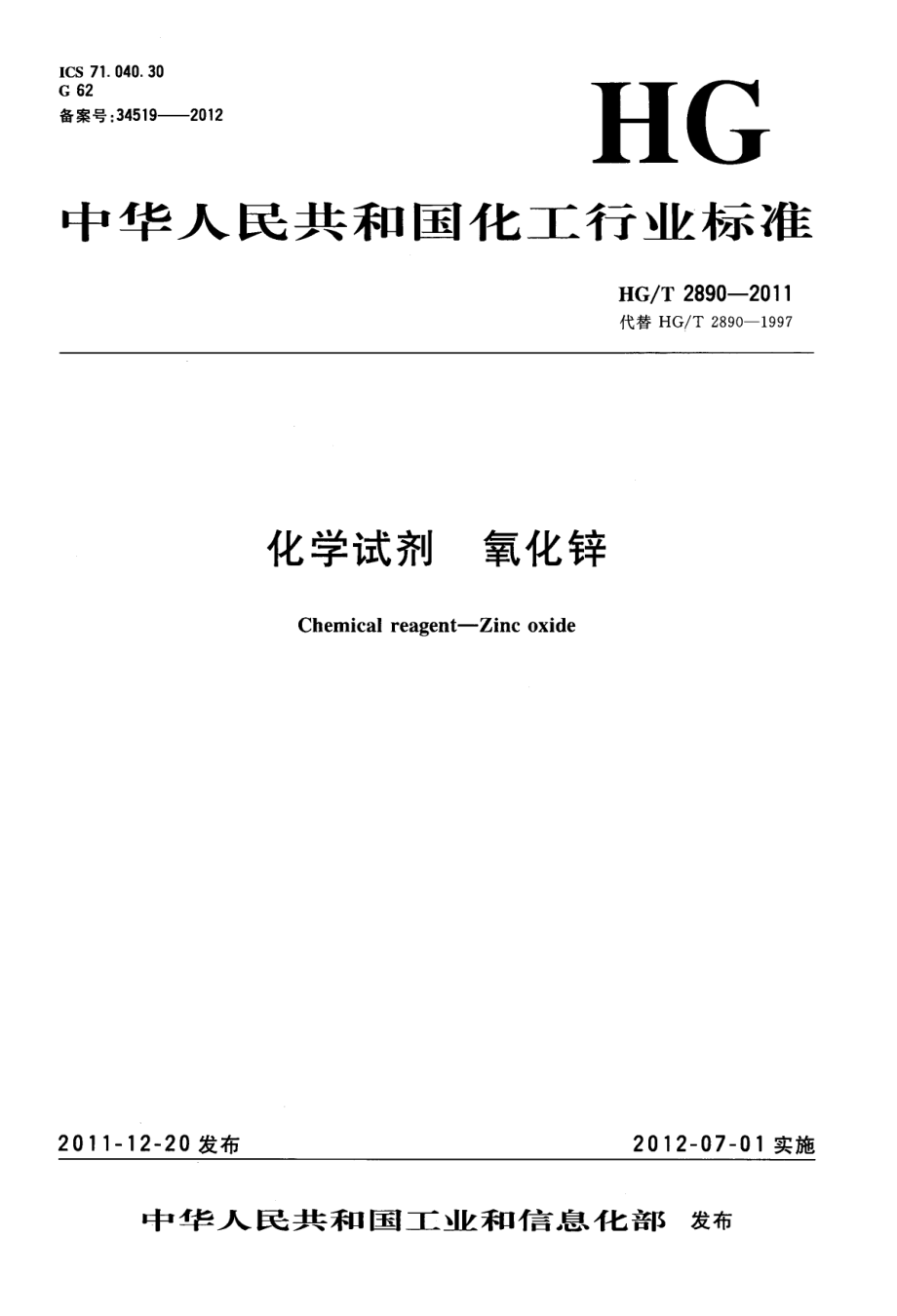 HGT 2890-2011 化学试剂 氧化锌.pdf_第1页