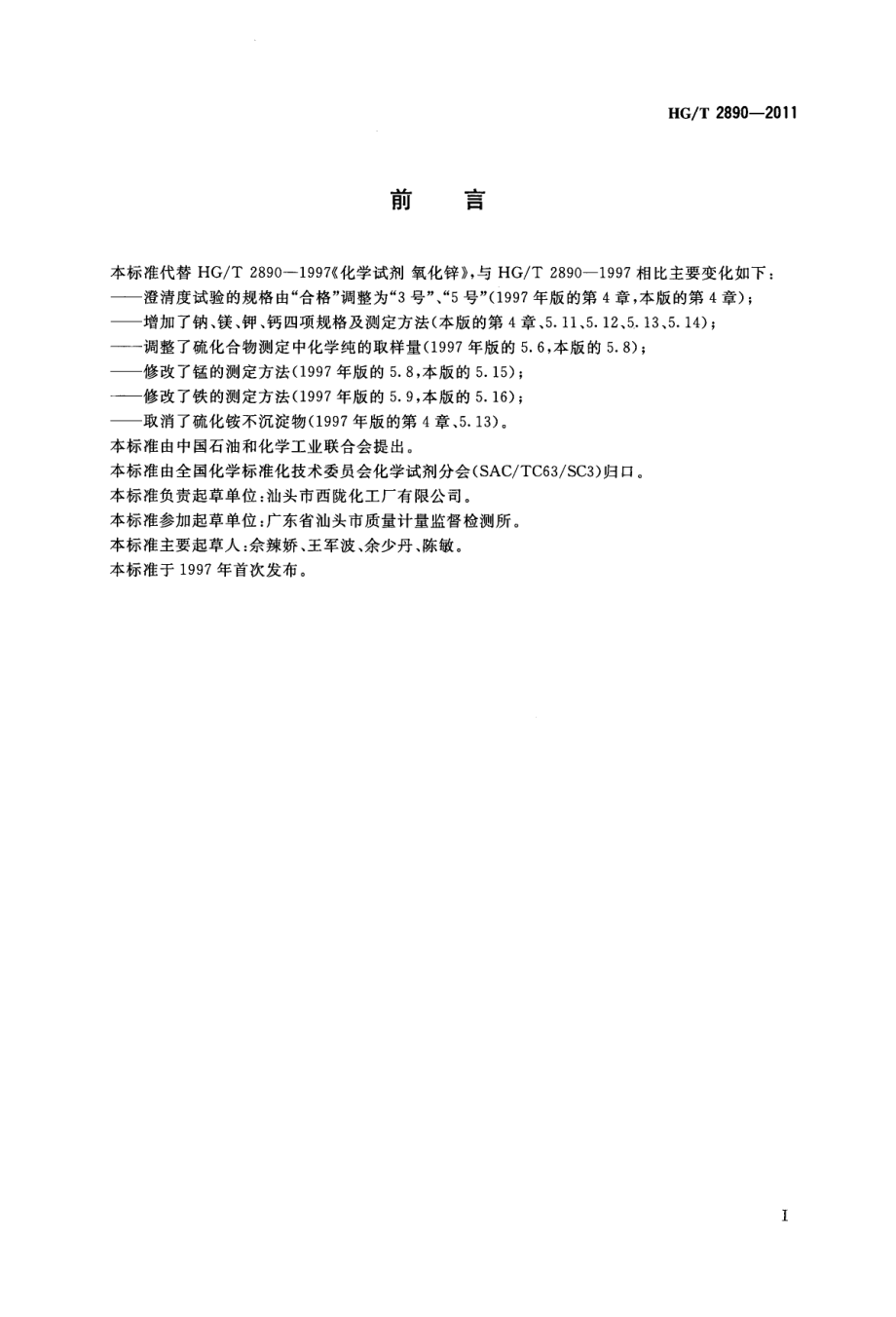 HGT 2890-2011 化学试剂 氧化锌.pdf_第2页