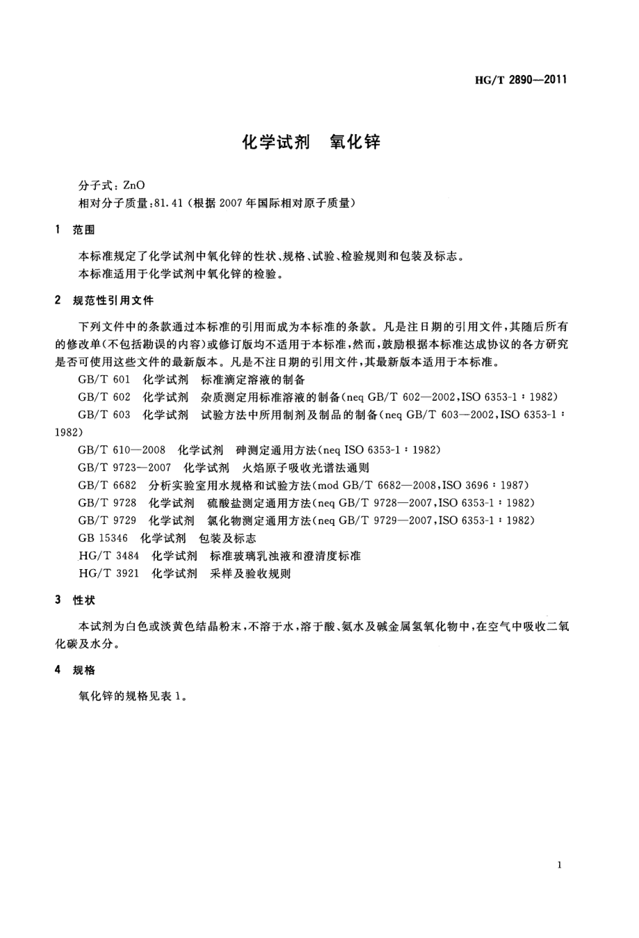 HGT 2890-2011 化学试剂 氧化锌.pdf_第3页