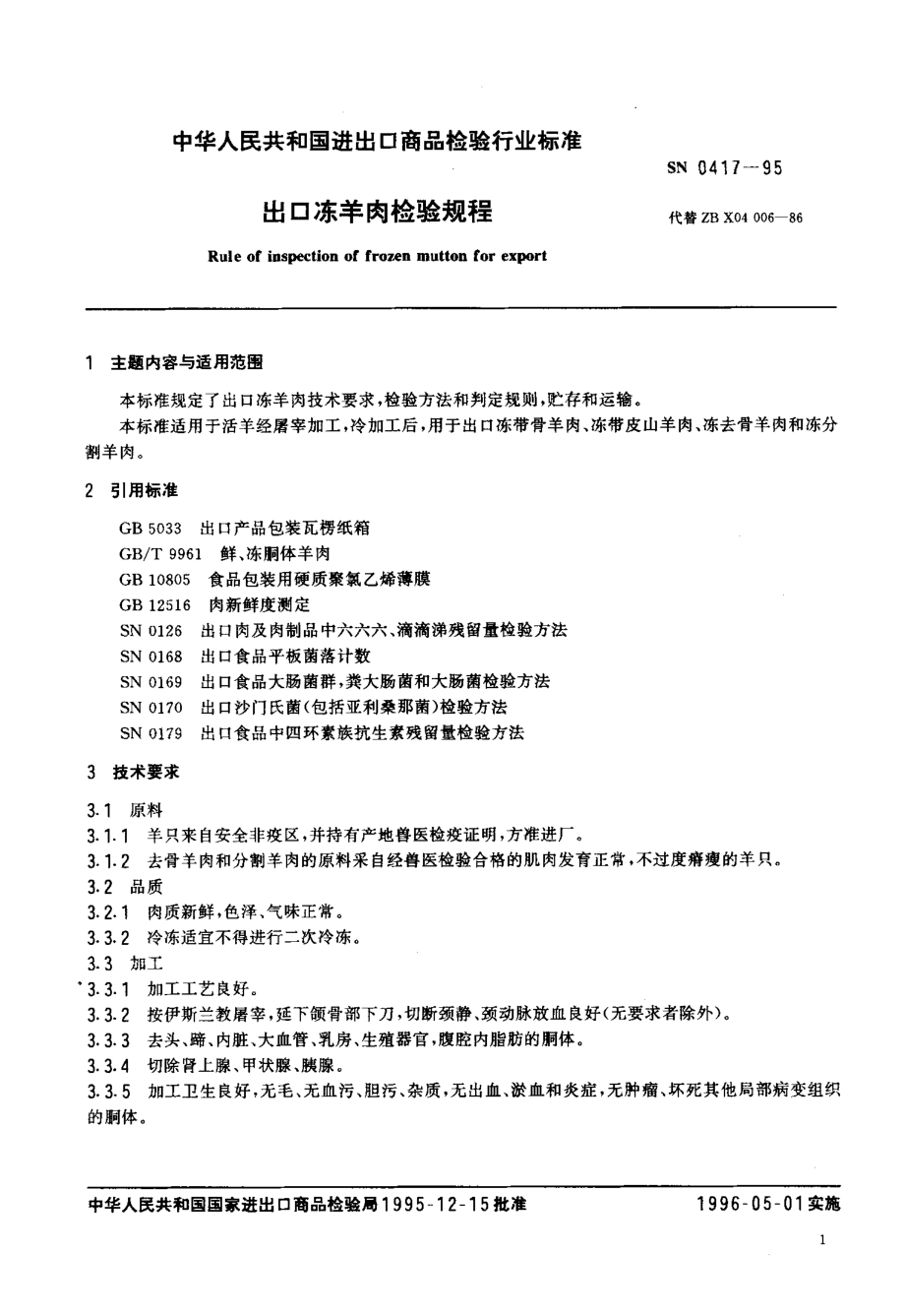 SN 0417-1995 出口冻羊肉检验规程.pdf_第2页