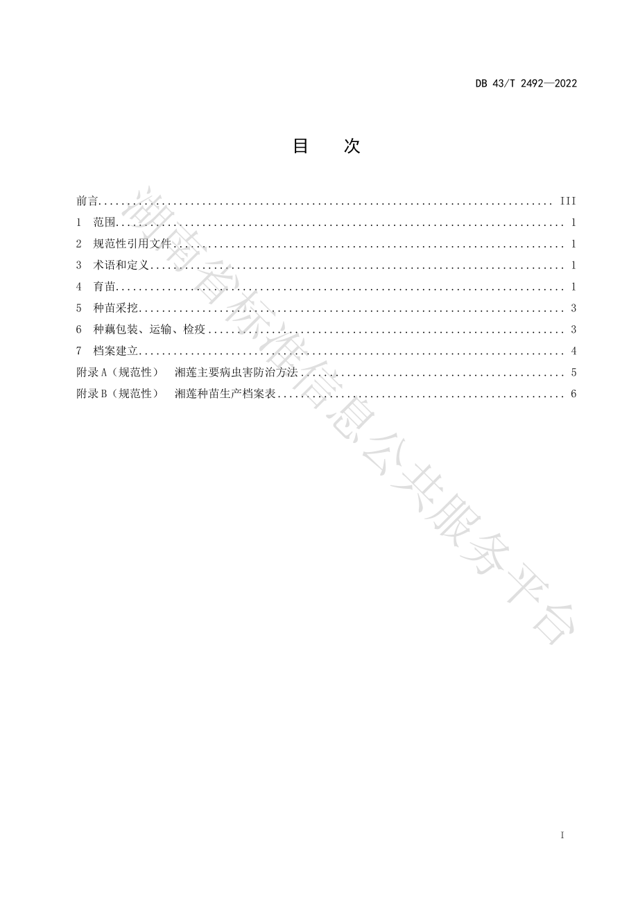 DB43T 2492-2022 湘莲种苗培育技术规程.pdf_第3页