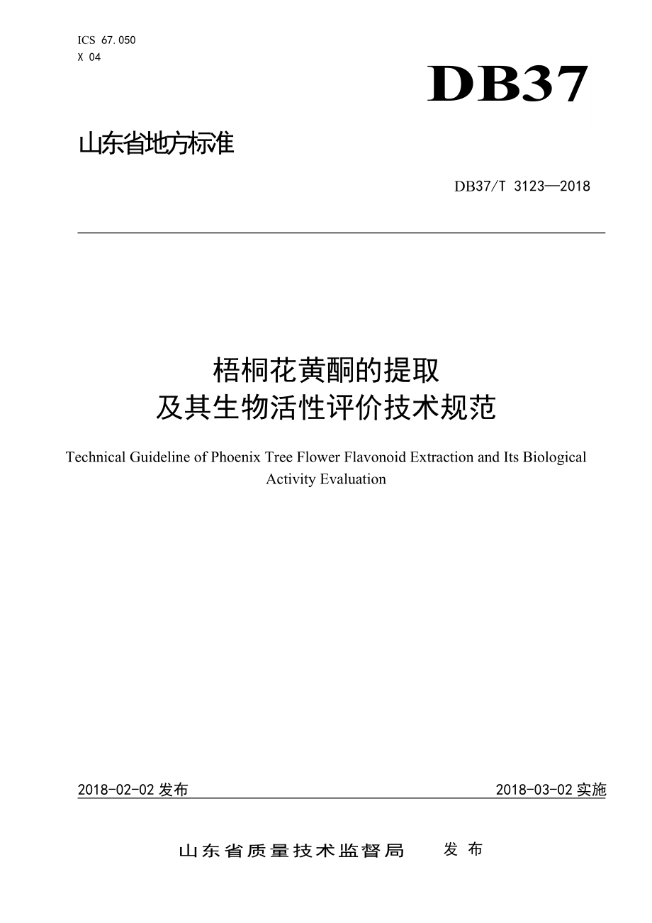 DB37T 3123-2018 梧桐花黄酮的提取 及其生物活性评价技术规范.doc_第1页