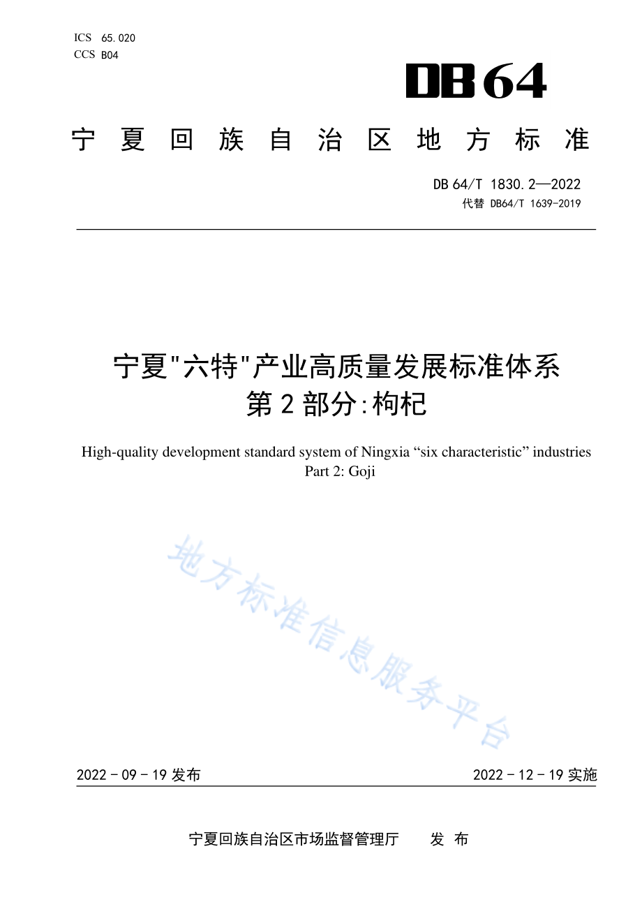 DB64T 1830.2-2022 宁夏六特产业高质量发展标准体系 第2部分枸杞.pdf_第1页