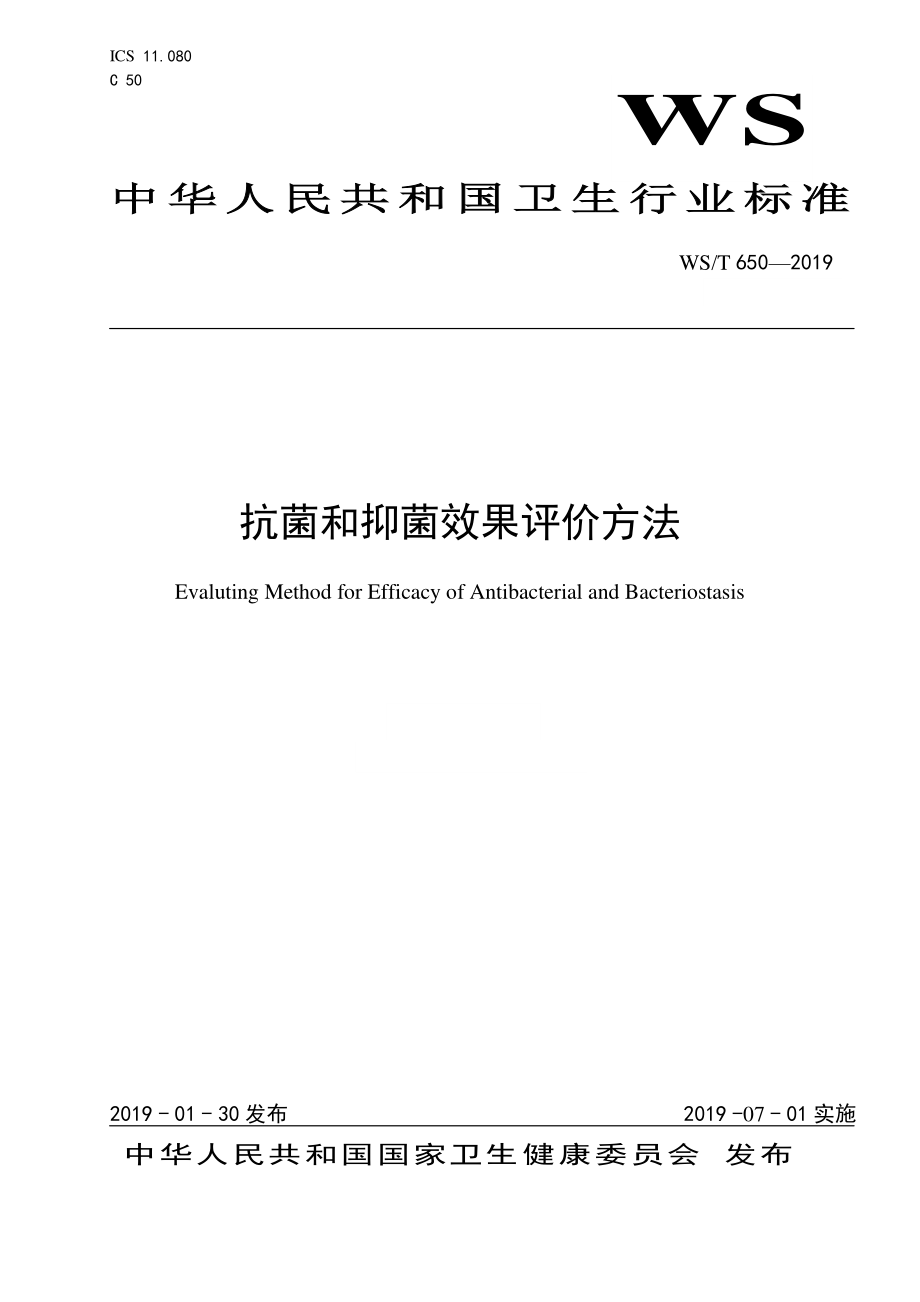 WST 650-2019 抗菌和抑菌效果评价方法.pdf_第1页