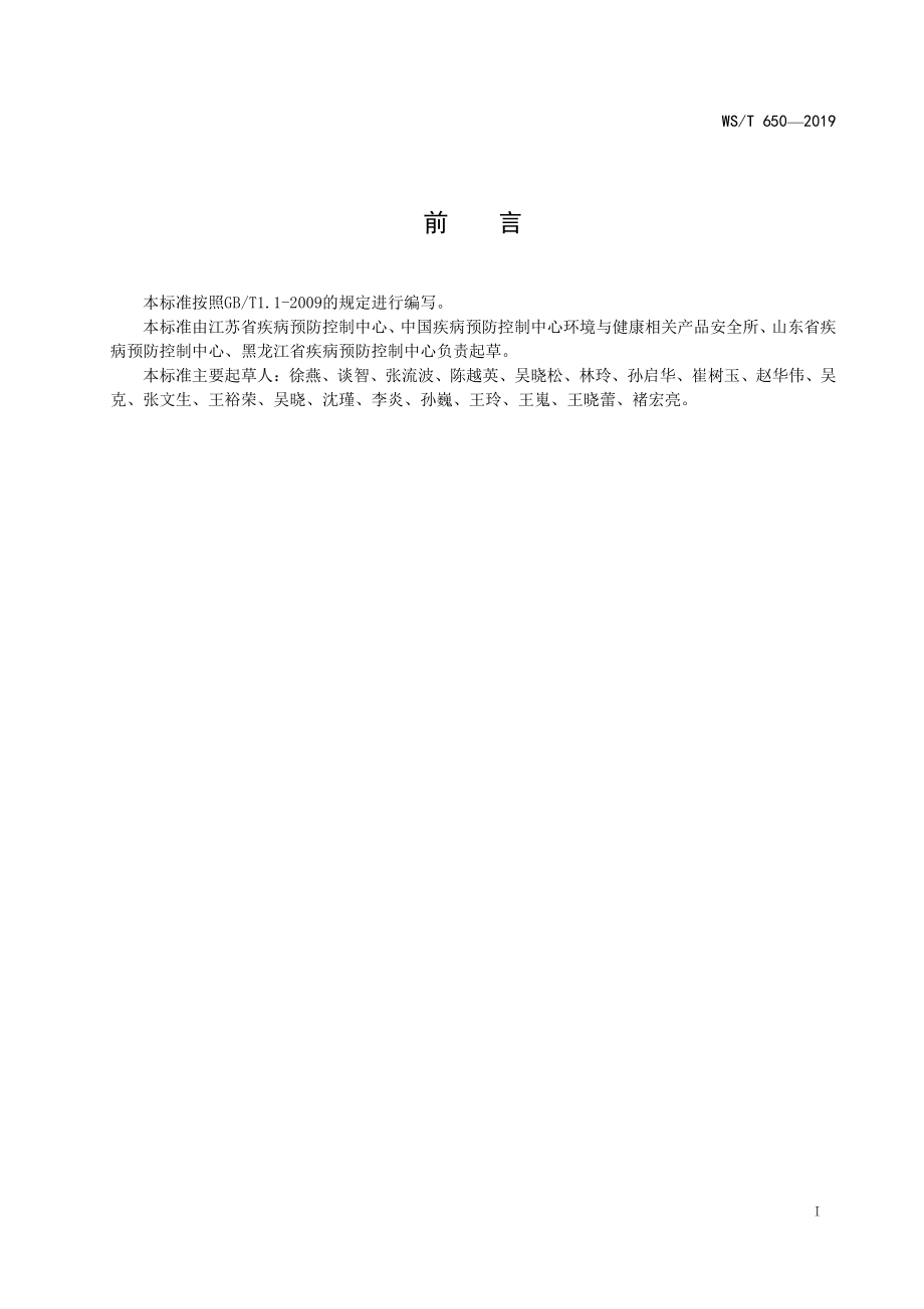 WST 650-2019 抗菌和抑菌效果评价方法.pdf_第2页