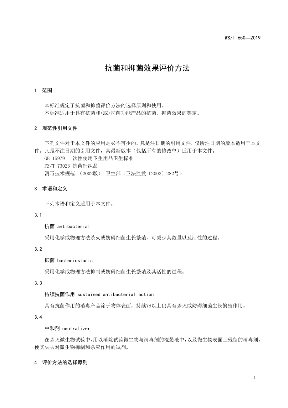 WST 650-2019 抗菌和抑菌效果评价方法.pdf_第3页