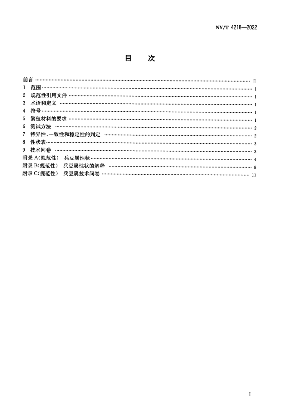 NYT 4218-2022 植物品种特异性、一致性和稳定性测试指南兵豆属.pdf_第2页