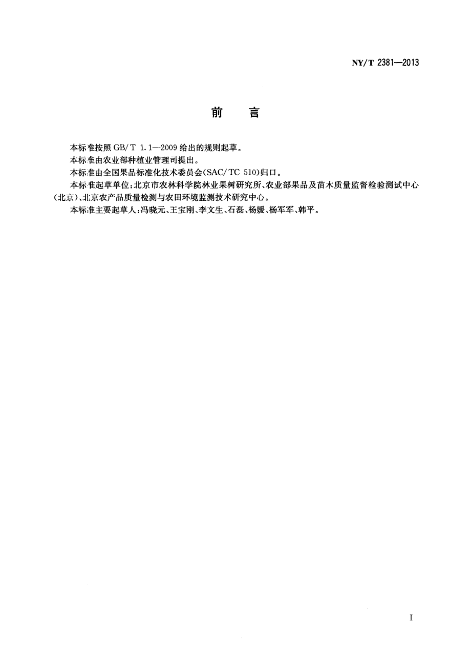 NYT 2381-2013 杏贮运技术规范.pdf_第2页