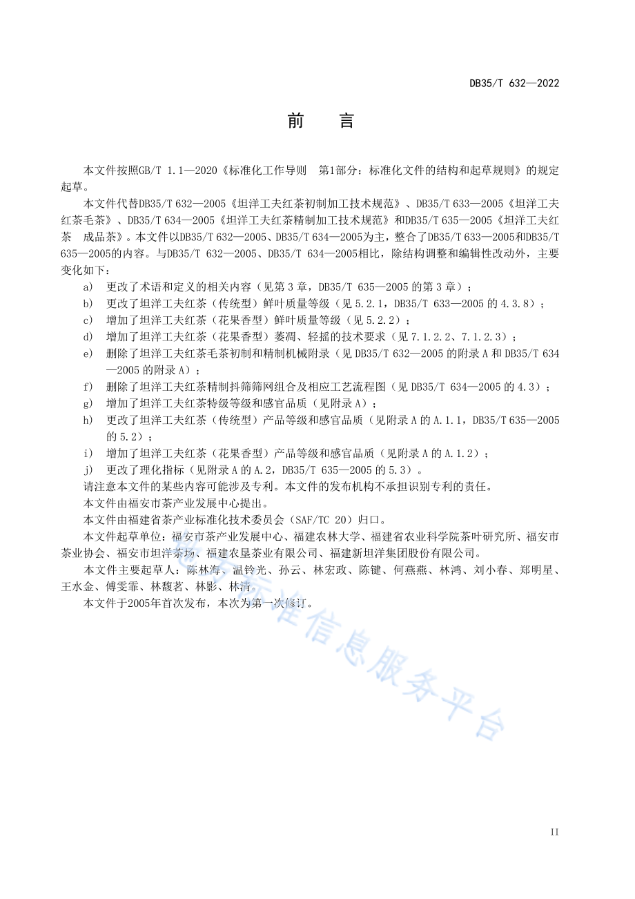 DB35T 632-2022 坦洋工夫红茶 加工技术规范.pdf_第3页