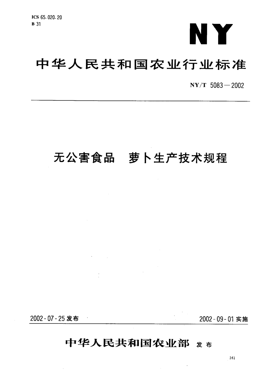 NYT 5083-2002 无公害食品 萝卜生产技术规程.pdf_第1页