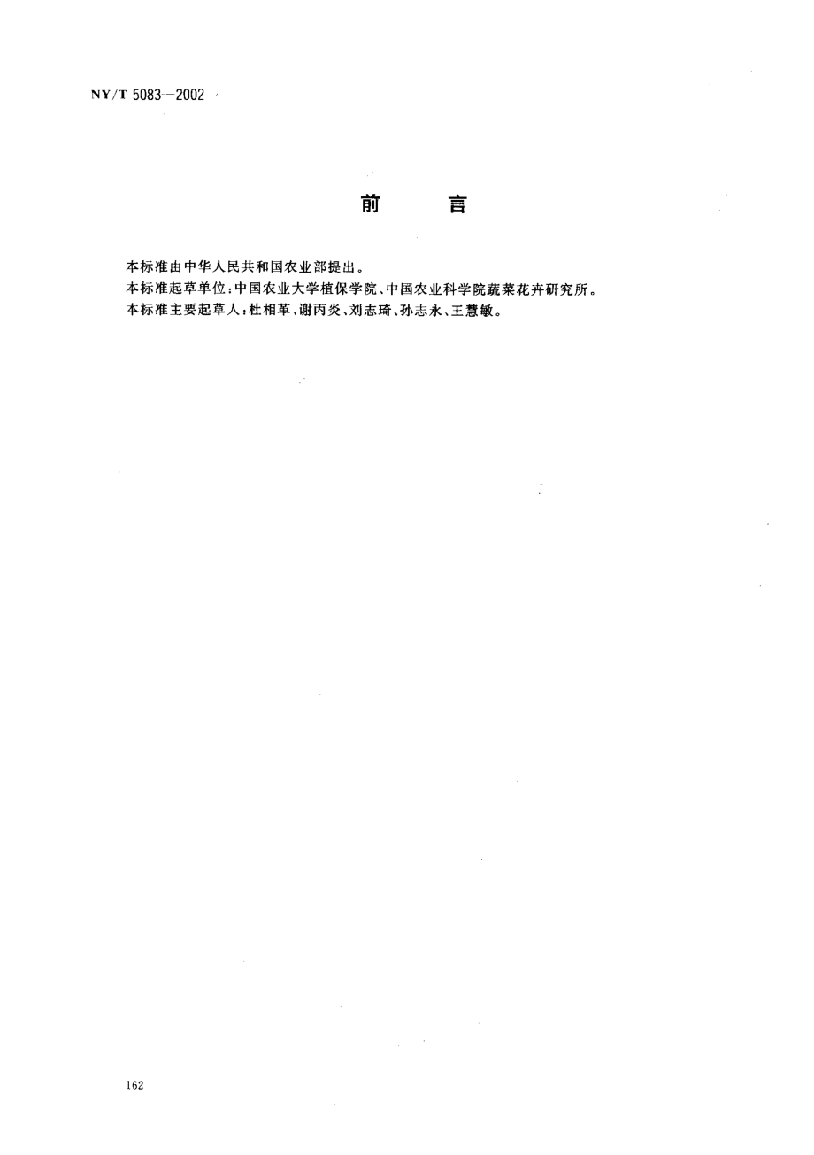 NYT 5083-2002 无公害食品 萝卜生产技术规程.pdf_第2页