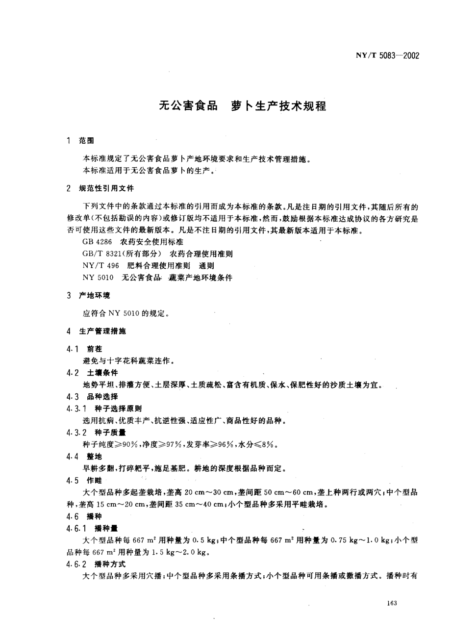 NYT 5083-2002 无公害食品 萝卜生产技术规程.pdf_第3页