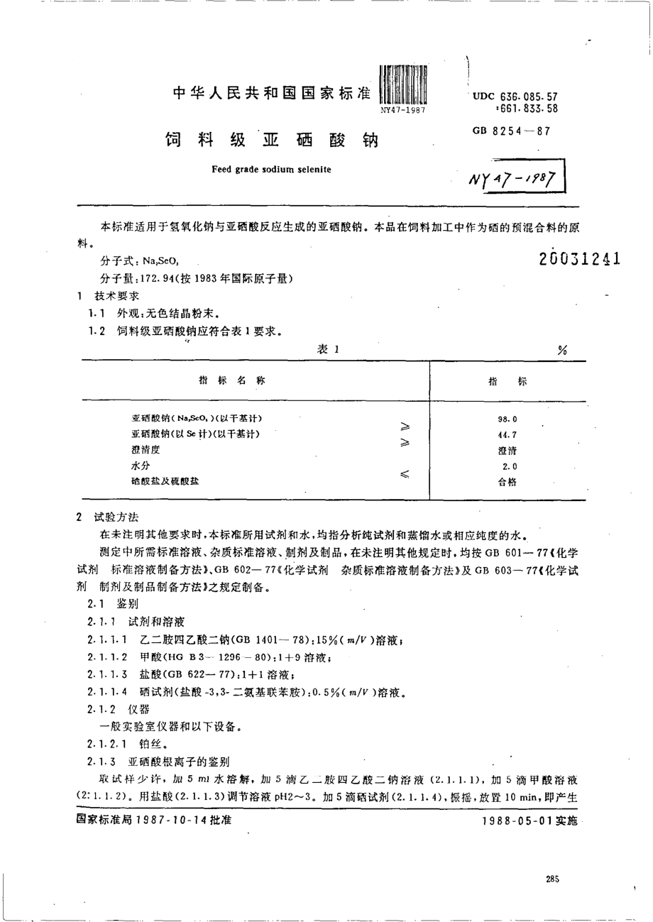 NY 47-1987 饲料级亚硒酸钠.pdf_第1页