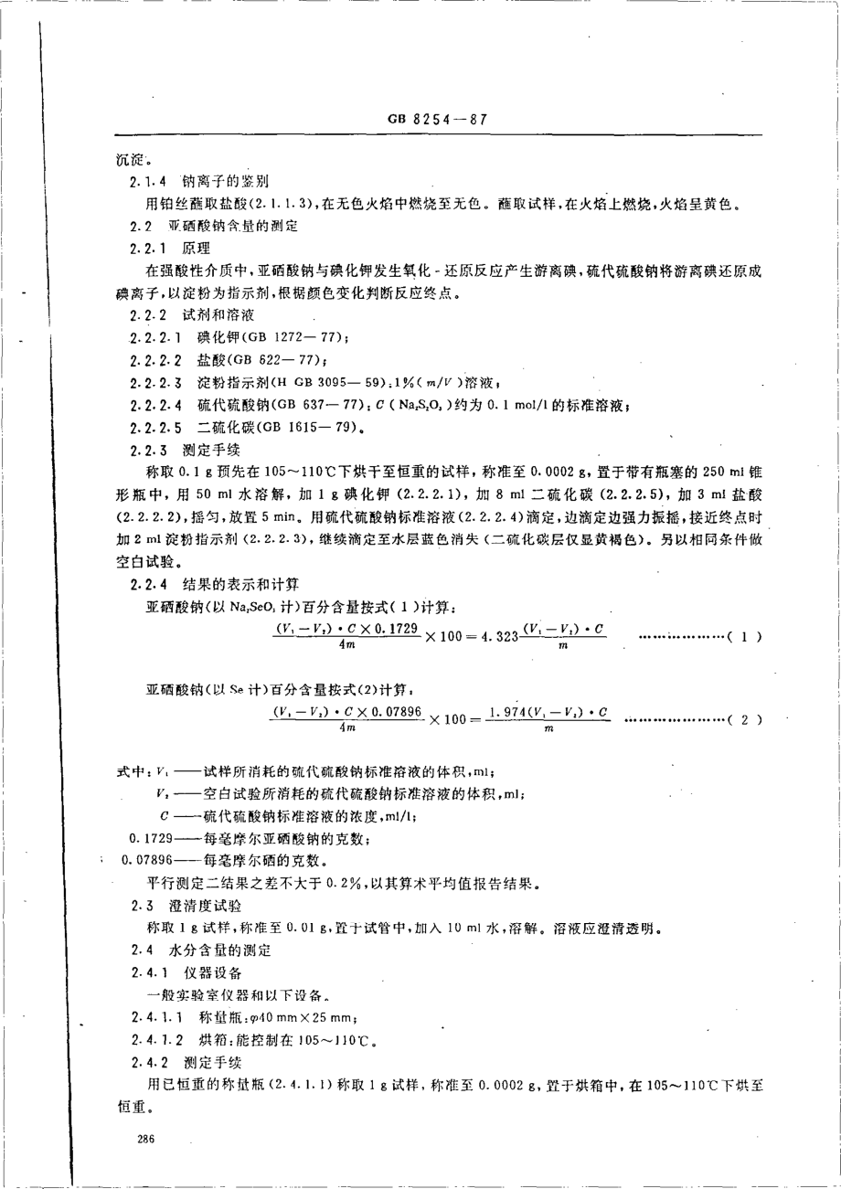 NY 47-1987 饲料级亚硒酸钠.pdf_第2页