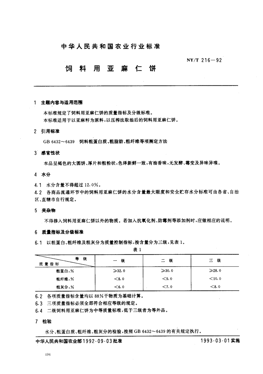 NYT 216-1992 饲料用亚麻仁饼.pdf_第1页