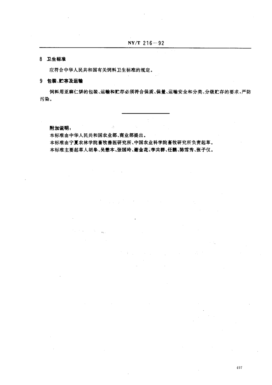 NYT 216-1992 饲料用亚麻仁饼.pdf_第2页