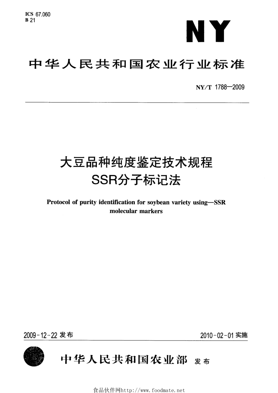 NYT 1788-2009 大豆品种纯度鉴定技术规程 SSR分子标记法.pdf_第1页