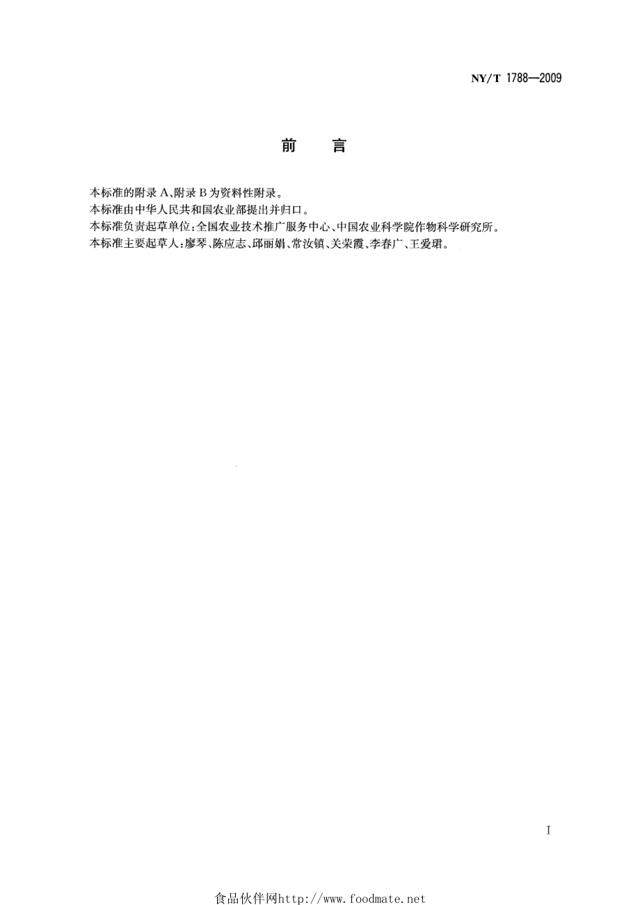 NYT 1788-2009 大豆品种纯度鉴定技术规程 SSR分子标记法.pdf_第2页