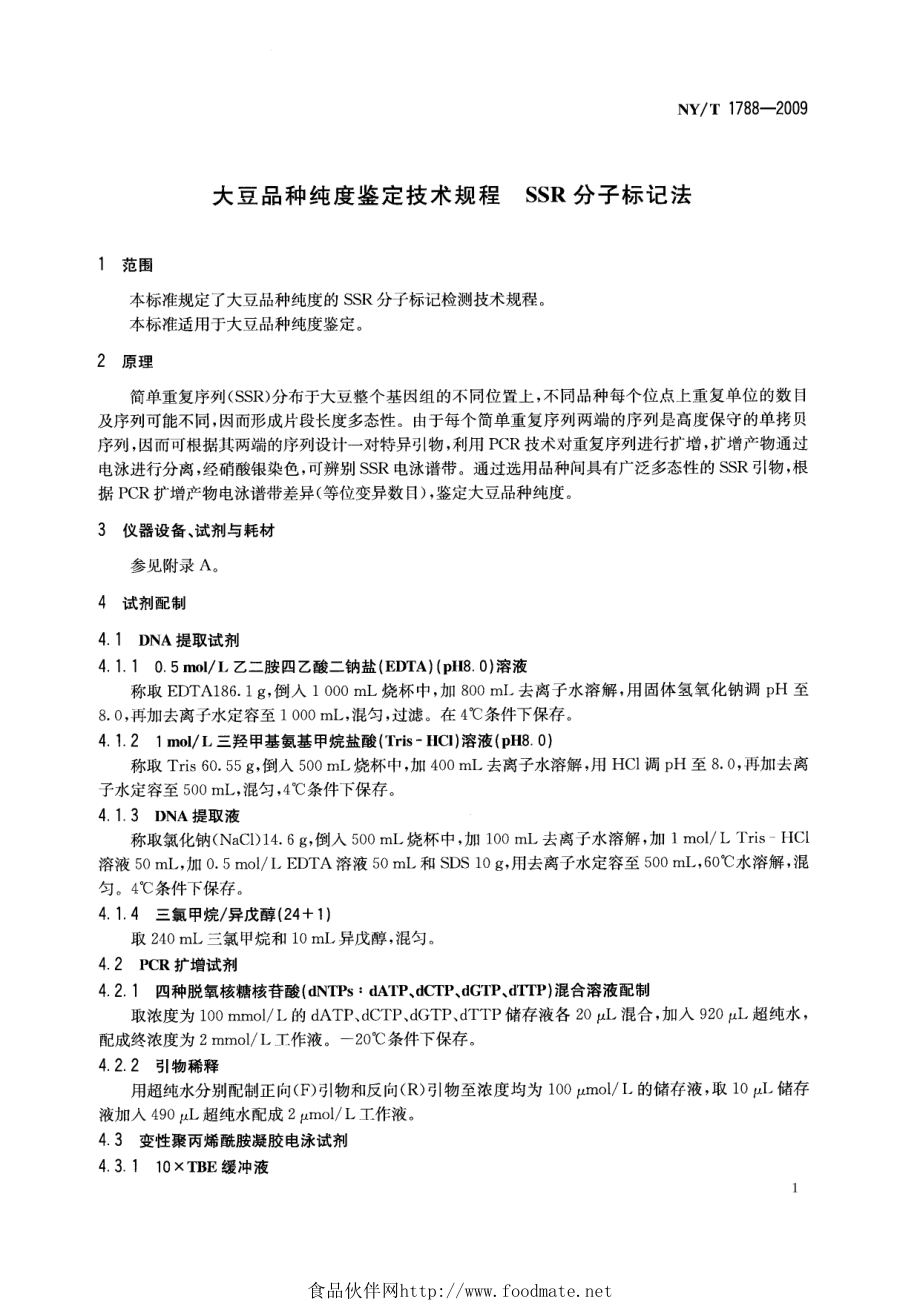 NYT 1788-2009 大豆品种纯度鉴定技术规程 SSR分子标记法.pdf_第3页