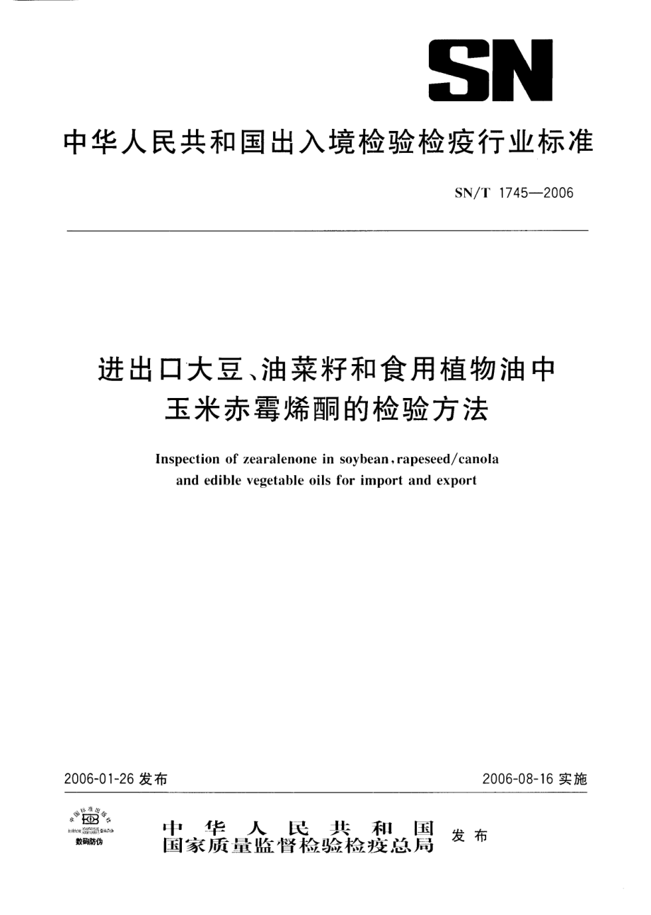 SNT 1745-2006 进出口大豆、油菜籽和食用植物油中玉米赤霉烯酮的检验方法.pdf_第1页