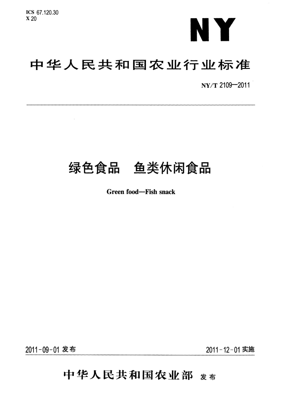 NYT 2109-2011 绿色食品 鱼类休闲食品.pdf_第1页