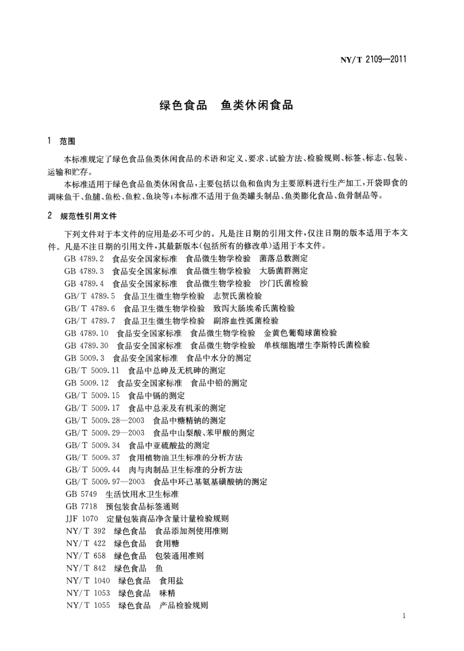 NYT 2109-2011 绿色食品 鱼类休闲食品.pdf_第3页