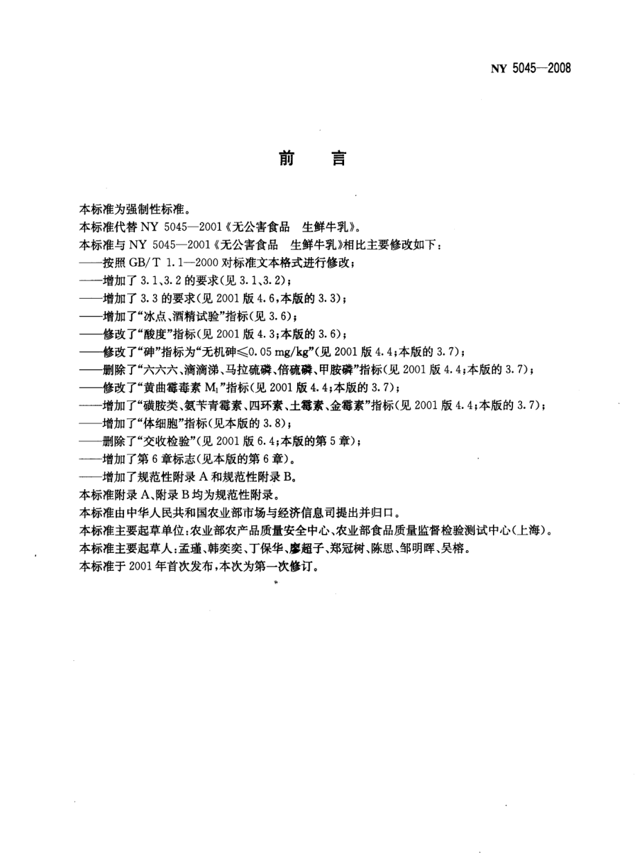 NY 5045-2008 无公害食品 生鲜牛乳.pdf_第2页