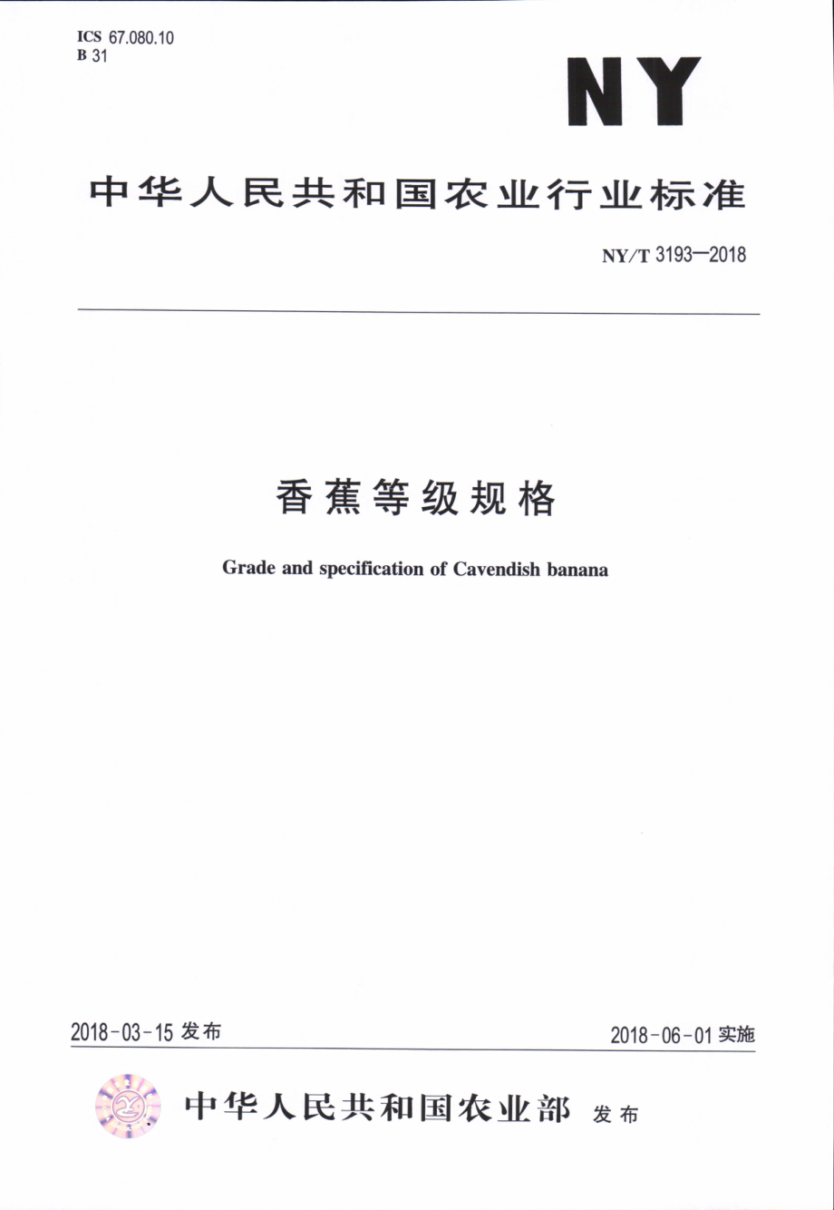 NYT 3193-2018 香蕉等级规格.pdf_第1页