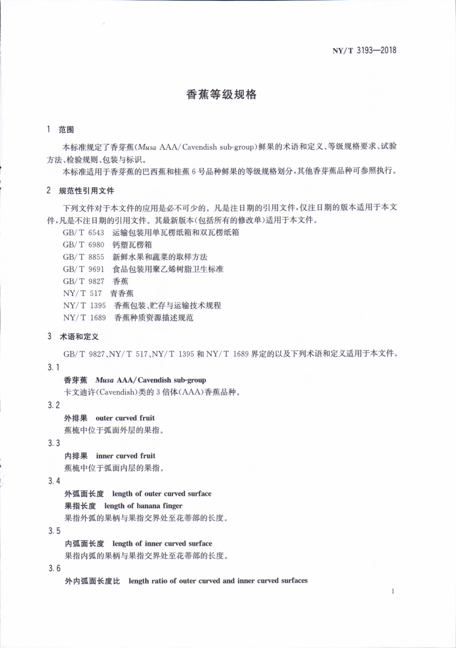 NYT 3193-2018 香蕉等级规格.pdf_第3页