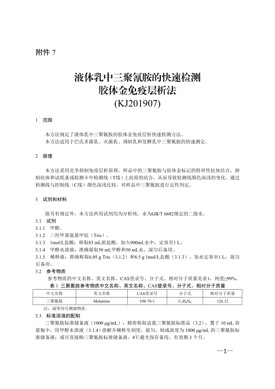 KJ 201907 液体乳中三聚氰胺的快速检测 胶体金免疫层析法.doc_第1页