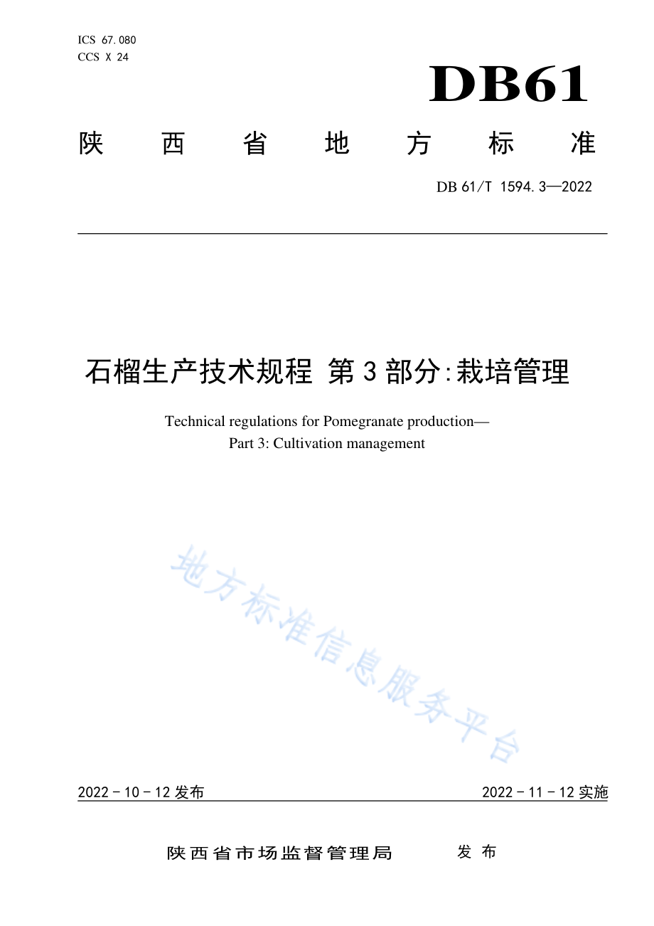 DB61T 1594.3-2022 石榴生产技术规程 第3部分：栽培管理.pdf_第1页