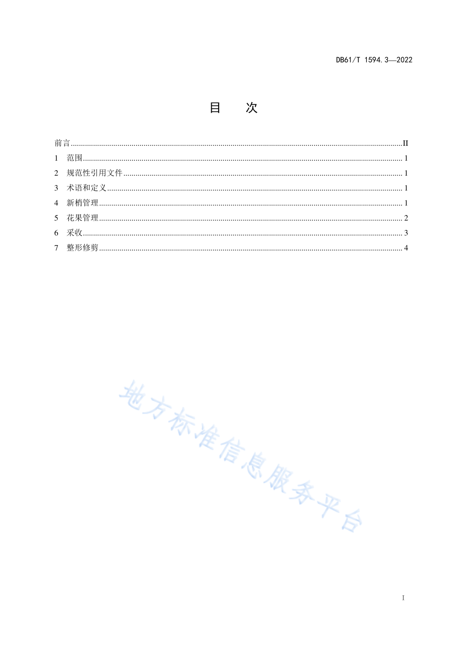 DB61T 1594.3-2022 石榴生产技术规程 第3部分：栽培管理.pdf_第3页